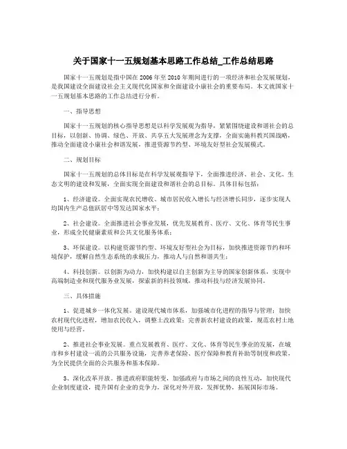 关于国家十一五规划基本思路工作总结_工作总结思路