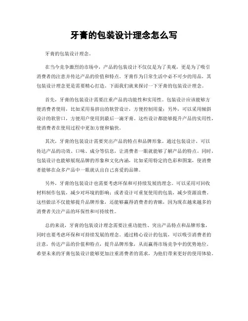 牙膏的包装设计理念怎么写