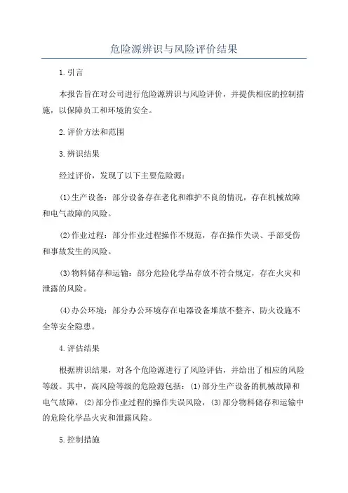 危险源辨识与风险评价结果