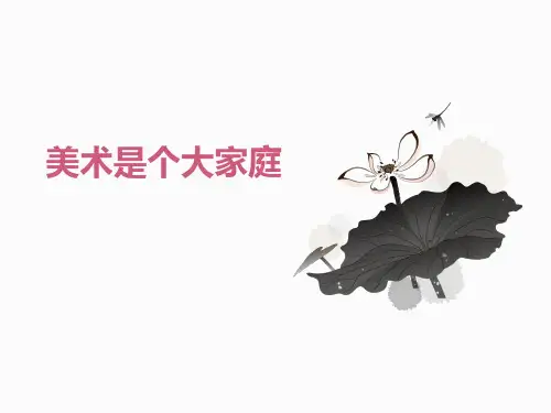 人教版初中美术七年级上册《美术是个大家庭》优质PPT教学课件