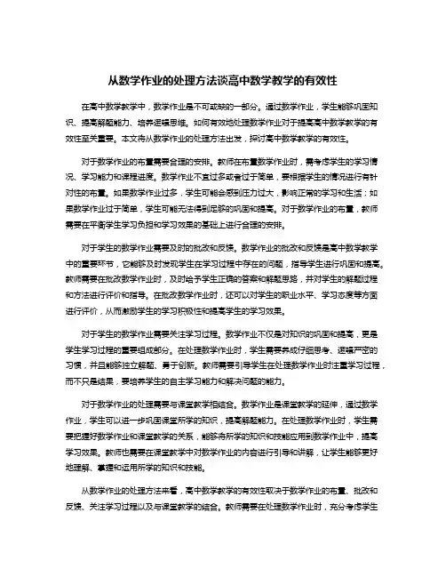 从数学作业的处理方法谈高中数学教学的有效性