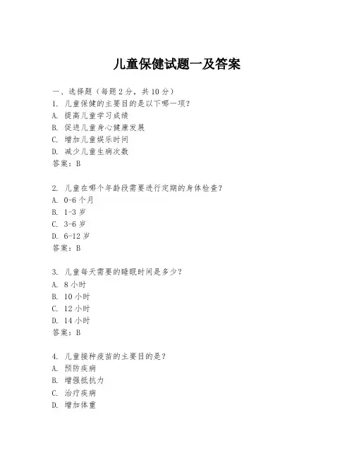 儿童保健试题一及答案
