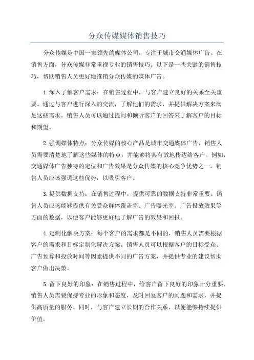 分众传媒媒体销售技巧