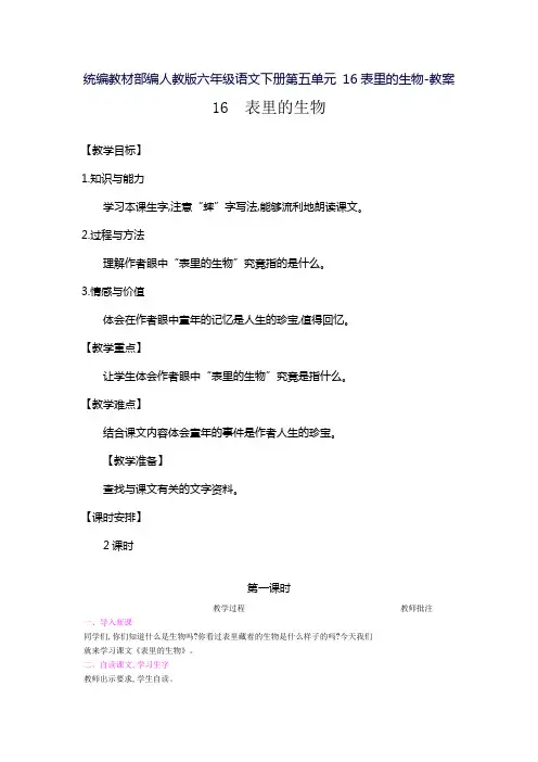 统编教材部编人教版六年级语文下册第五单元 16表里的生物-教案