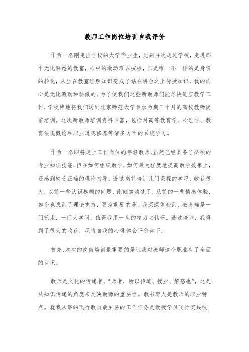 教师工作岗位培训自我评价（4篇）
