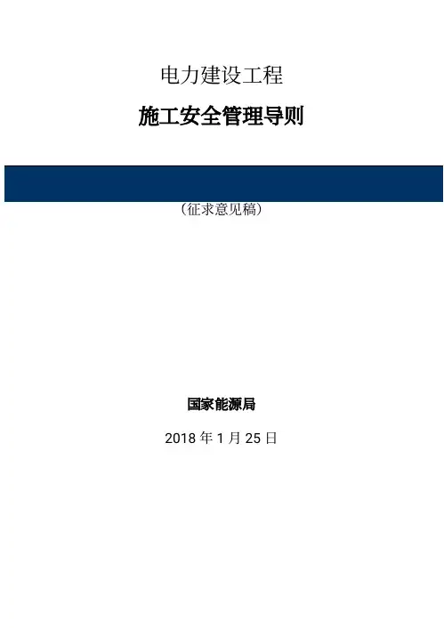 电力建设工程施工安全管理导则《导则》(征求意见稿)