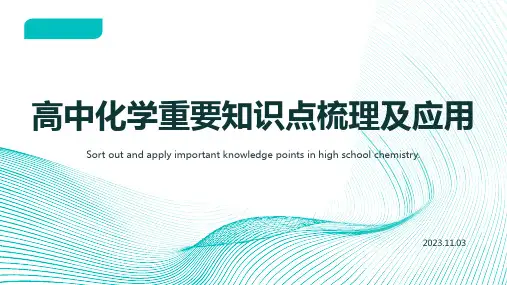 高中化学重要知识点梳理及应用PPT