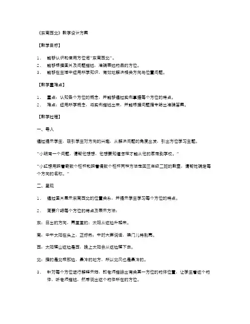 从看图说话到认识方位,教你教案二年级数学下册东南西北