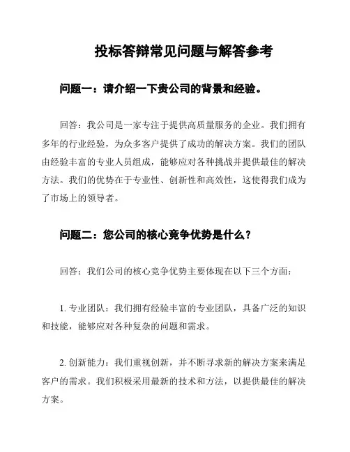 投标答辩常见问题与解答参考