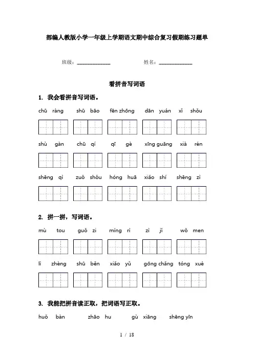 部编人教版小学一年级上学期语文期中综合复习假期练习题单