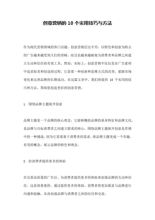 创意营销的10个实用技巧与方法
