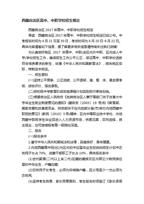 西藏自治区高中、中职学校招生规定