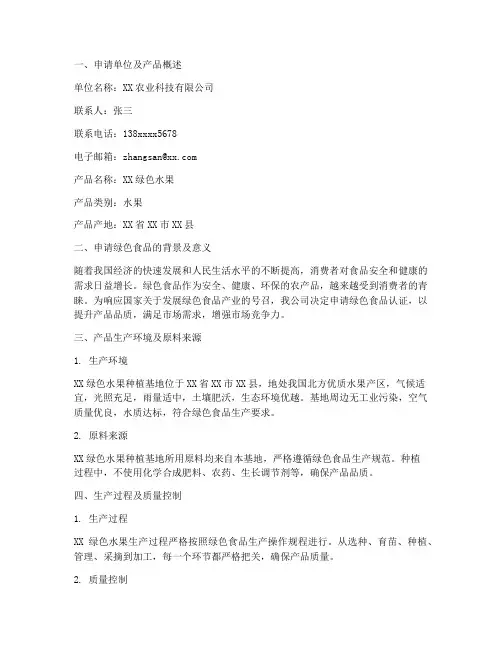 绿色食品水果申请报告