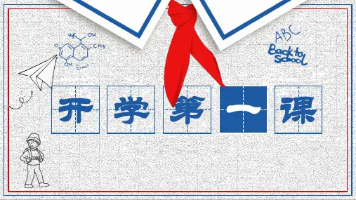 初中开学第一课班会之新学期新开始 课件(共24张PPT)