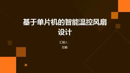 基于单片机的智能温控风扇设计