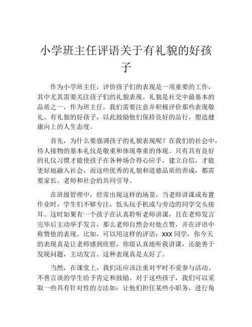 小学班主任评语关于有礼貌的好孩子