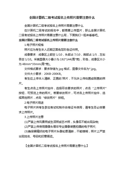 全国计算机二级考试报名上传照片需要注意什么