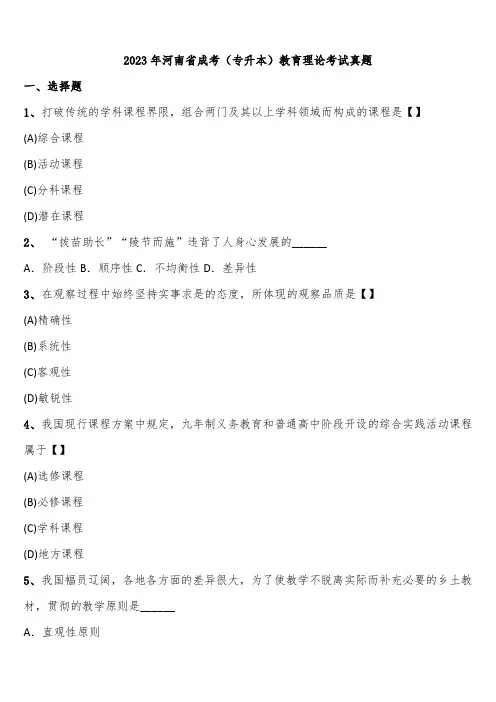 2023年河南省成考(专升本)教育理论考试真题含解析