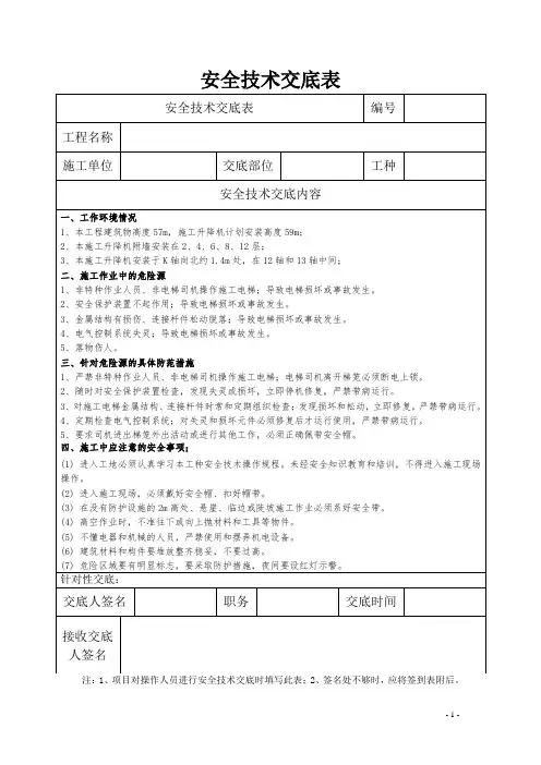施工升降机操作安全技术操作交底