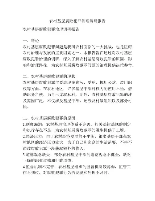 农村基层腐败犯罪治理调研报告