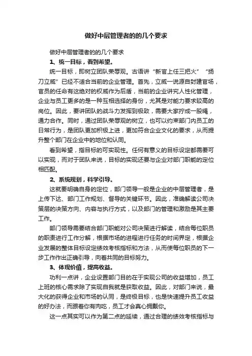 做好中层管理者的的几个要求