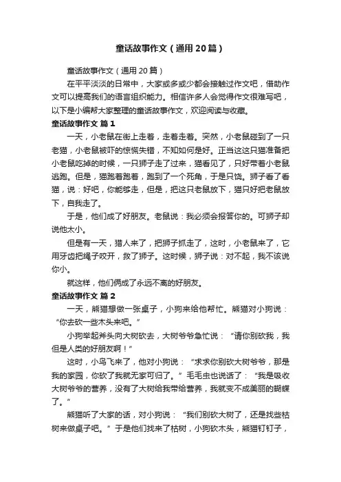 童话故事作文（通用20篇）