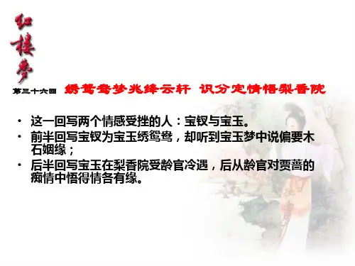 红楼梦第三十六回绣鸳鸯梦兆绛芸轩识分定情悟梨香院赏析 ppt课件