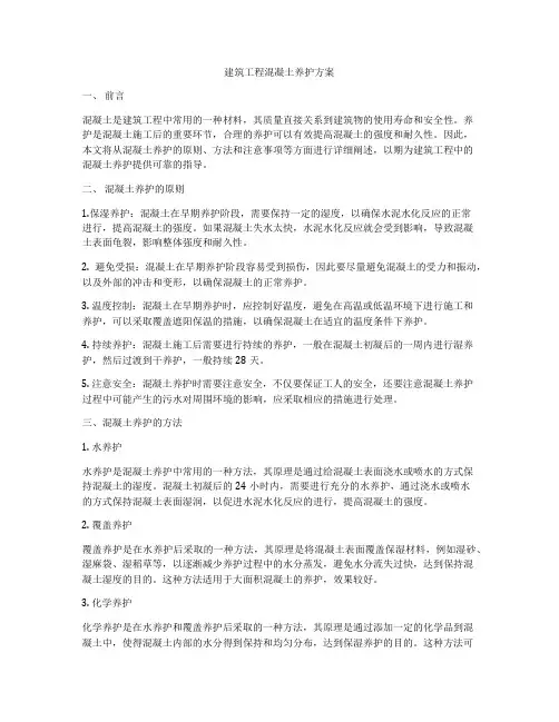 建筑工程混凝土养护方案