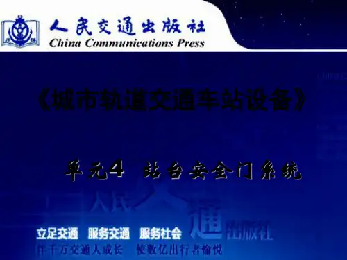 单元4站台安全门系统(恢复)
