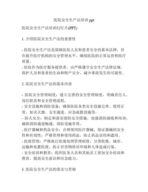 医院安全生产法培训ppt
