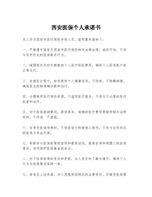 西安医保个人承诺书
