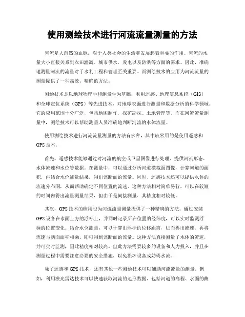 使用测绘技术进行河流流量测量的方法