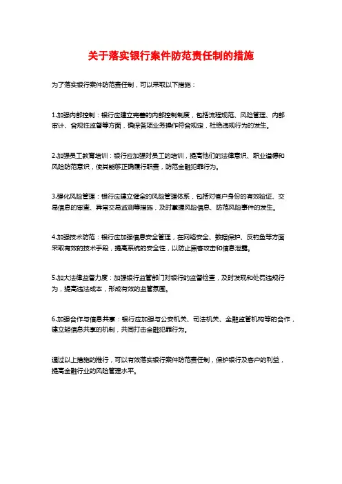关于落实银行案件防范责任制的措施