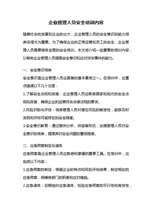 企业管理人员安全培训内容