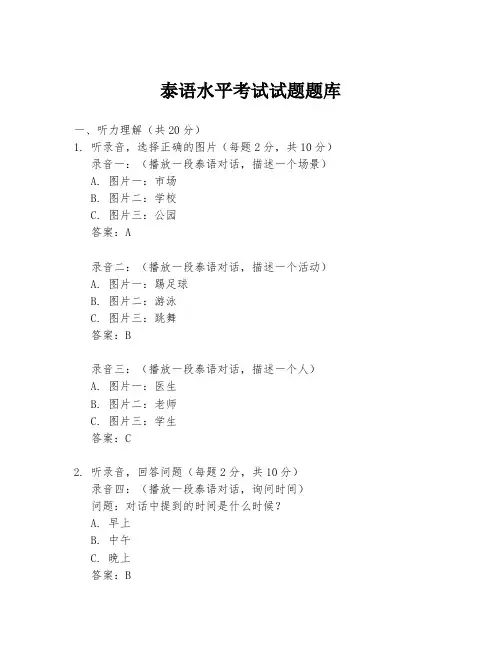 泰语水平考试试题题库