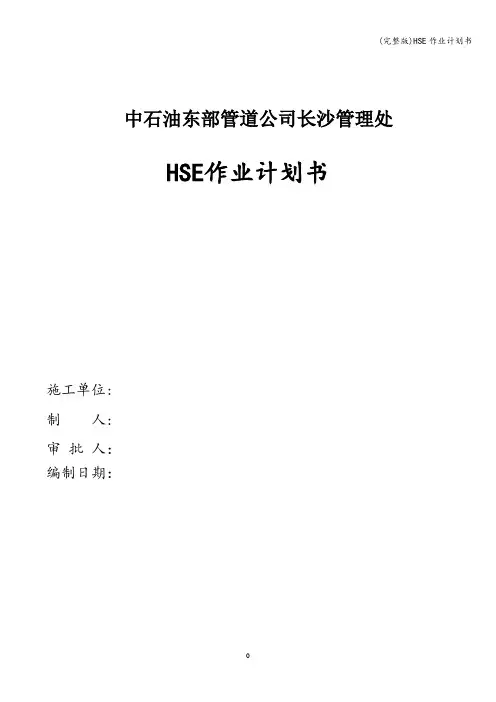 (完整版)HSE作业计划书