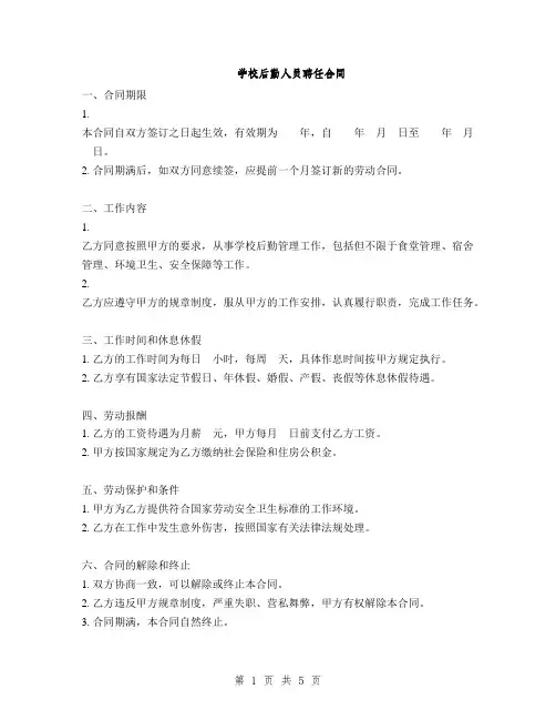 学校后勤人员聘任合同(2篇)