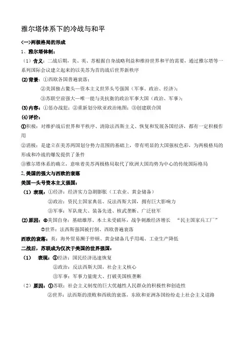专题四_雅尔塔体系下的冷战与和平知识点