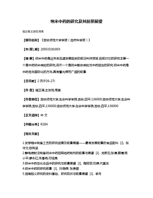 纳米中药的研究及其前景展望