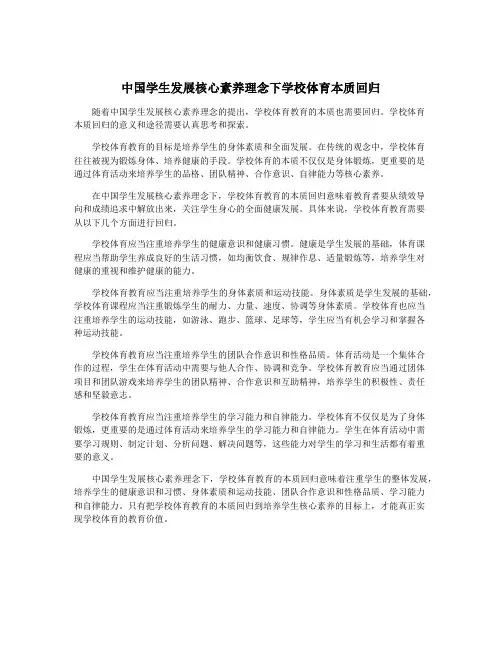 中国学生发展核心素养理念下学校体育本质回归
