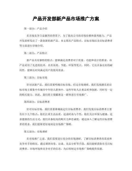 产品开发部新产品市场推广方案