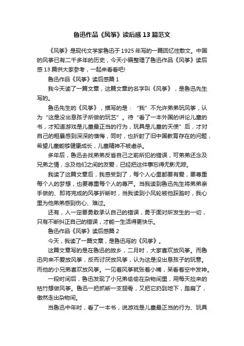 鲁迅作品《风筝》读后感13篇范文