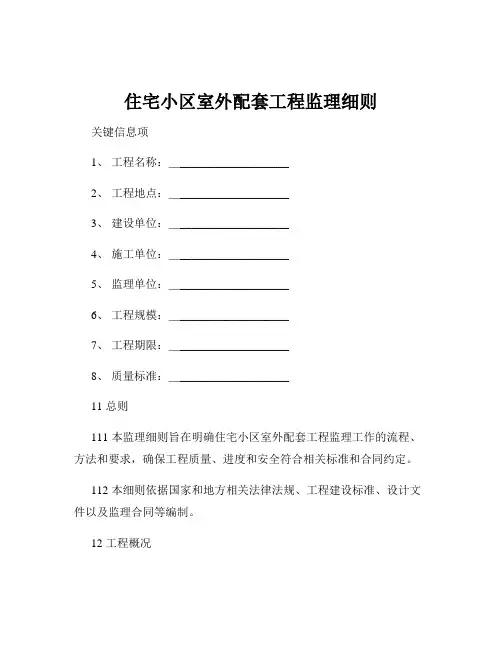 住宅小区室外配套工程监理细则
