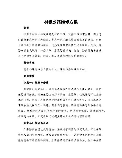 村级公路维修方案