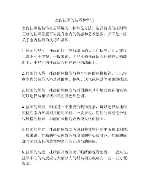 室内挂画的技巧和常识