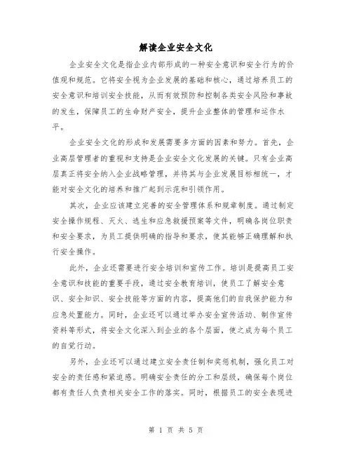 解读企业安全文化（三篇）