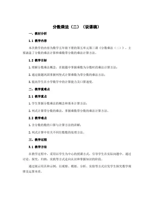 分数乘法(二) (说课稿)-2022-2023学年数学五年级下册