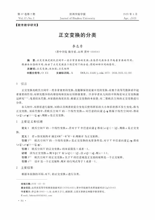 正交变换的分类