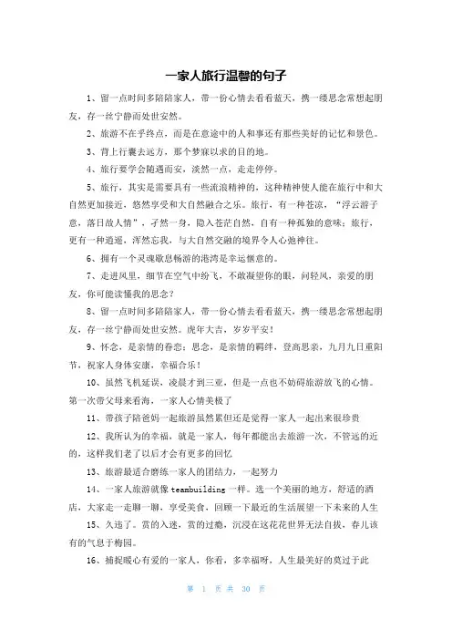 一家人旅行温馨的句子