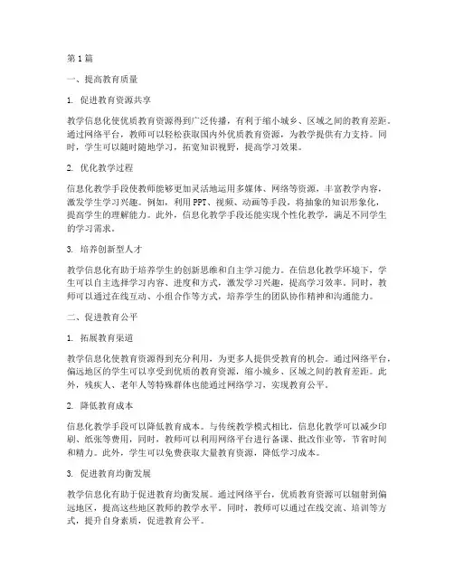 教学信息化的实践意义(3篇)